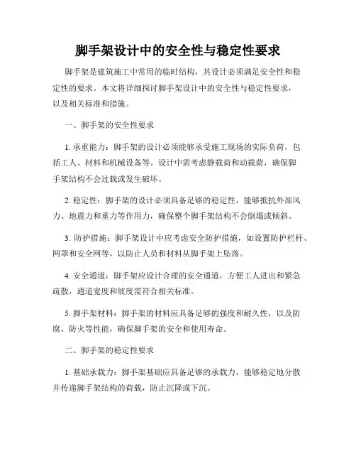 脚手架设计中的安全性与稳定性要求