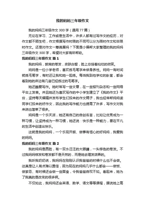 我的妈妈三年级作文300字（通用77篇）