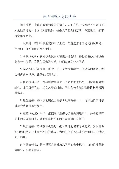 愚人节整人方法大全