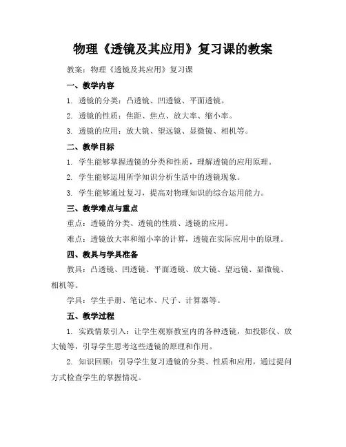 物理《透镜及其应用》复习课的教案