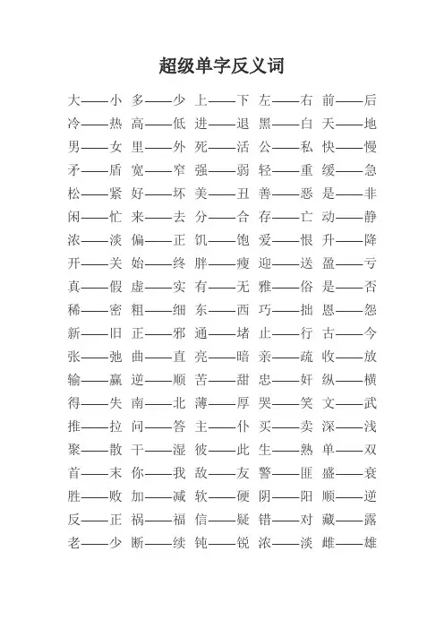 超级单字反义词