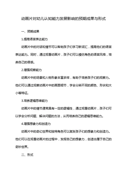 动画片对幼儿认知能力发展影响的预期成果与形式