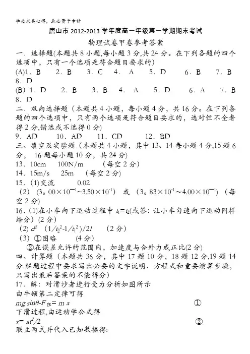 河北省唐山市2012-2013学年度高一上学期期末考试甲卷答案物理 含答案