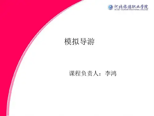 (地陪、全陪、领队、景点导游)模拟导游精品课程(导游服务程序)