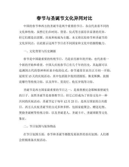 春节与圣诞节文化异同对比
