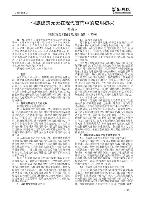 侗族建筑元素在现代首饰中的应用初探