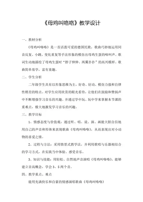 小学音乐_《母鸡叫咯咯》教学设计学情分析教材分析课后反思