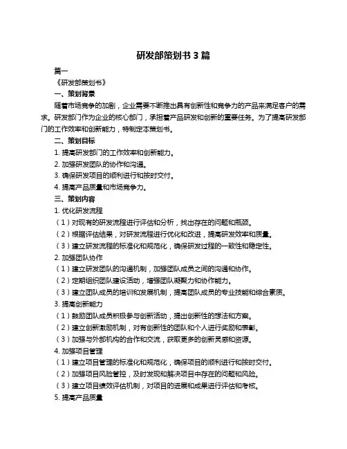 研发部策划书3篇