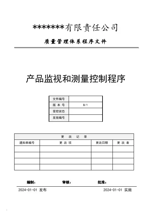 程序文件-产品监视和测量控制程序