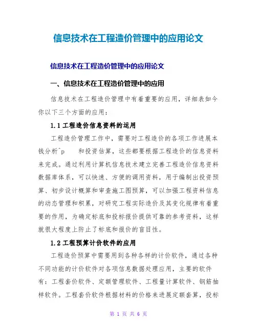 信息技术在工程造价管理中的应用论文