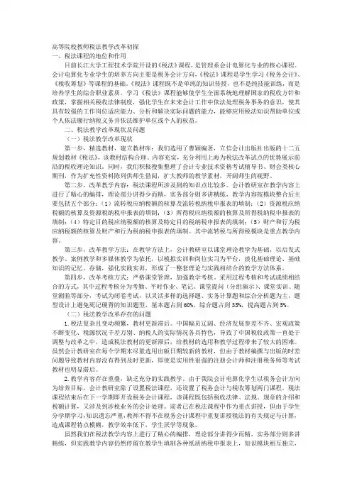高等院校教师税法教学改革初探