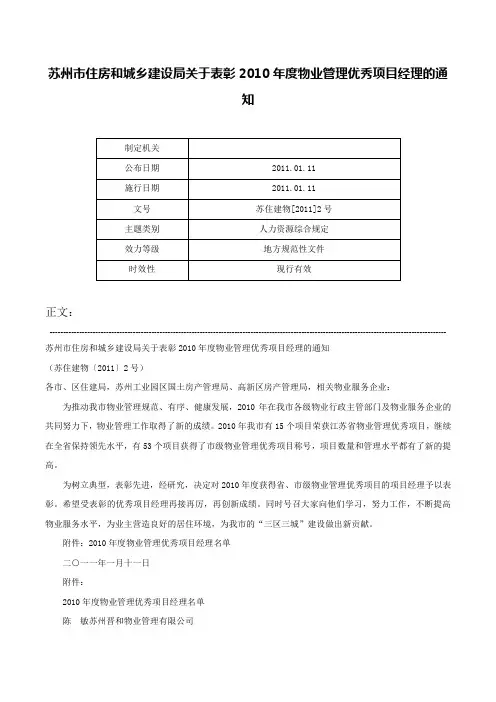 苏州市住房和城乡建设局关于表彰2010年度物业管理优秀项目经理的通知-苏住建物[2011]2号