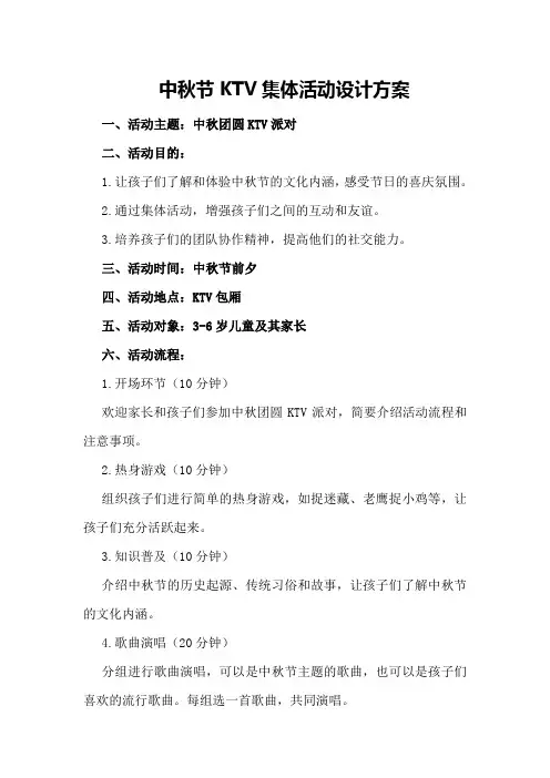 中秋节KTV集体活动设计方案