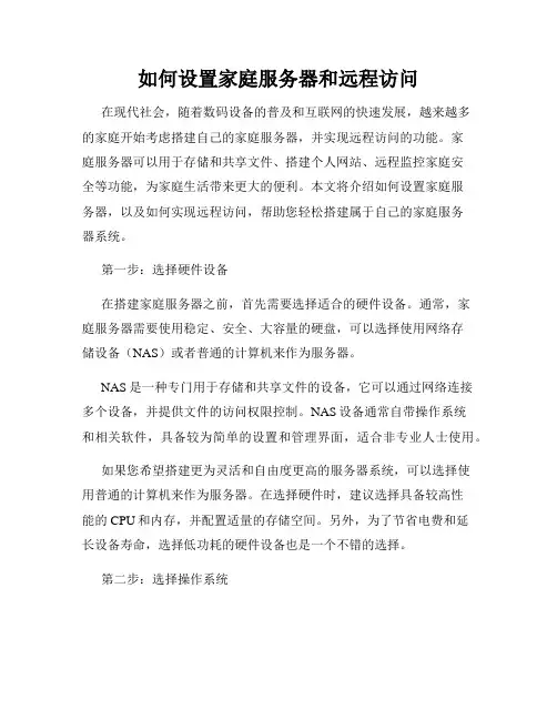 如何设置家庭服务器和远程访问
