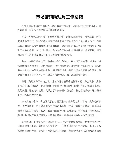 市场营销助理周工作总结