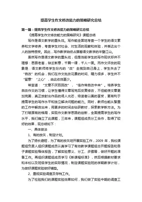 提高学生作文修改能力的策略研究总结