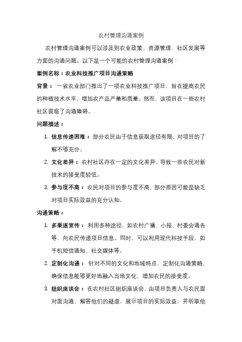 农村管理沟通案例