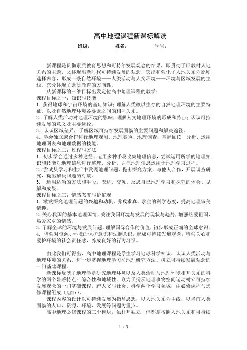 高中地理课程新课标解读
