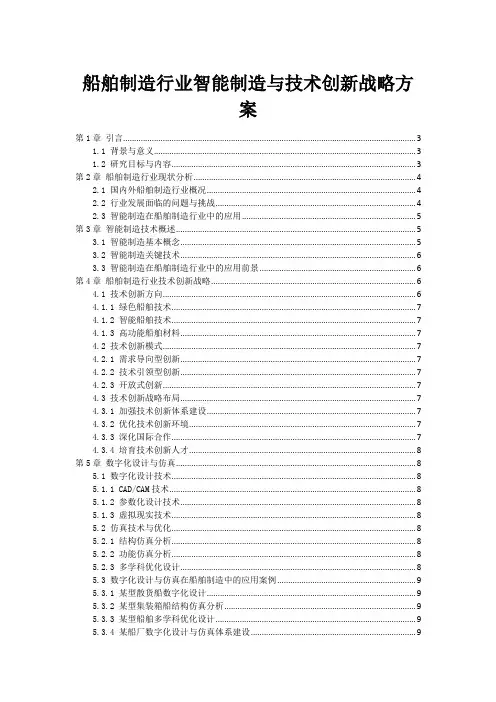 船舶制造行业智能制造与技术创新战略方案