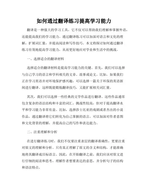 如何通过翻译练习提高学习能力