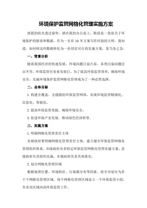 环境保护监管网格化管理实施方案