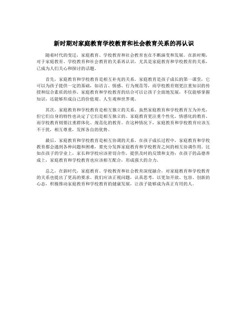 新时期对家庭教育学校教育和社会教育关系的再认识