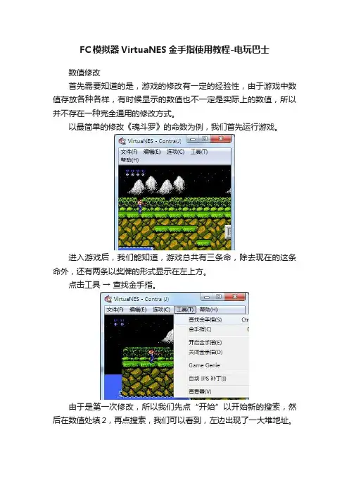 FC模拟器VirtuaNES金手指使用教程-电玩巴士