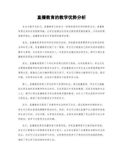 直播教育的教学优势分析