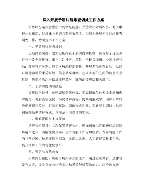 深入开展矛盾纠纷排查调处工作方案