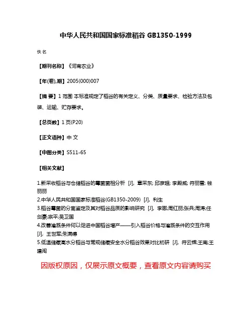 中华人民共和国国家标准稻谷GB1350-1999