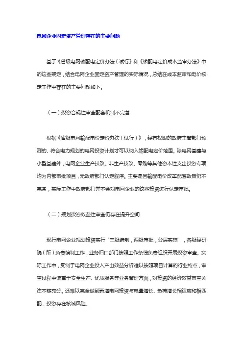 电网企业固定资产管理存在的主要问题
