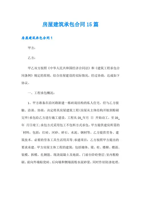 房屋建筑承包合同15篇