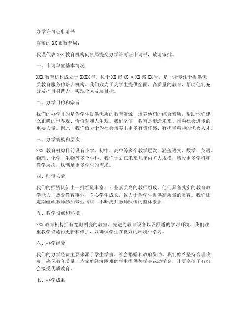 办学许可证申请书范文模板