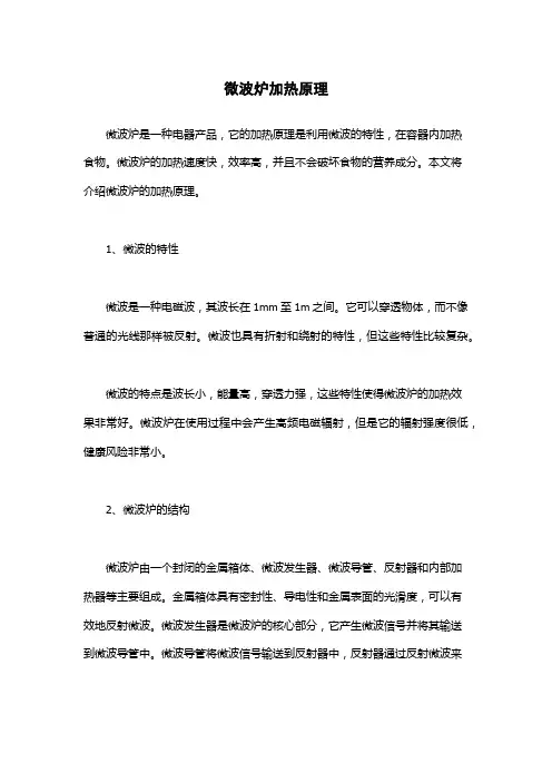 微波炉加热原理