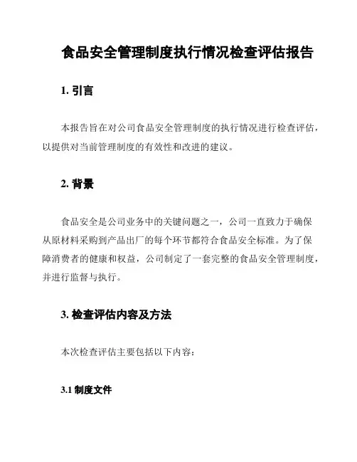 食品安全管理制度执行情况检查评估报告