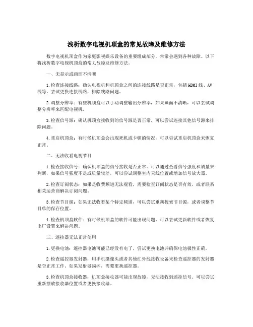 浅析数字电视机顶盒的常见故障及维修方法