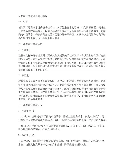 证券发行制度评议意见模板