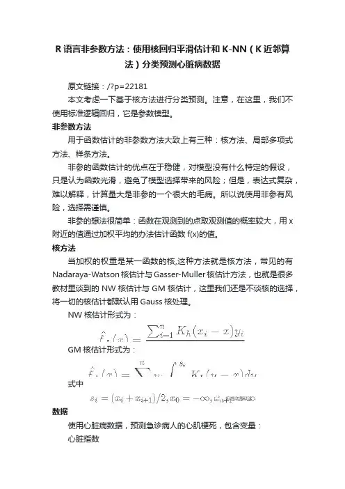 R语言非参数方法：使用核回归平滑估计和K-NN（K近邻算法）分类预测心脏病数据