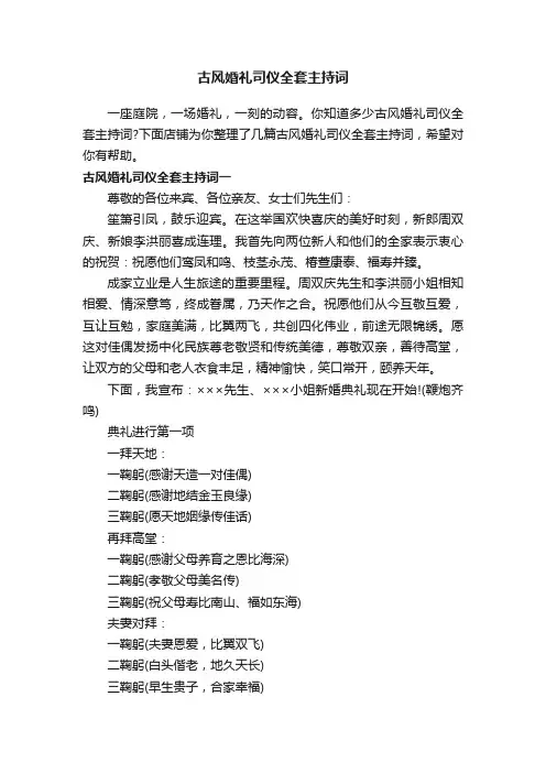 古风婚礼司仪全套主持词