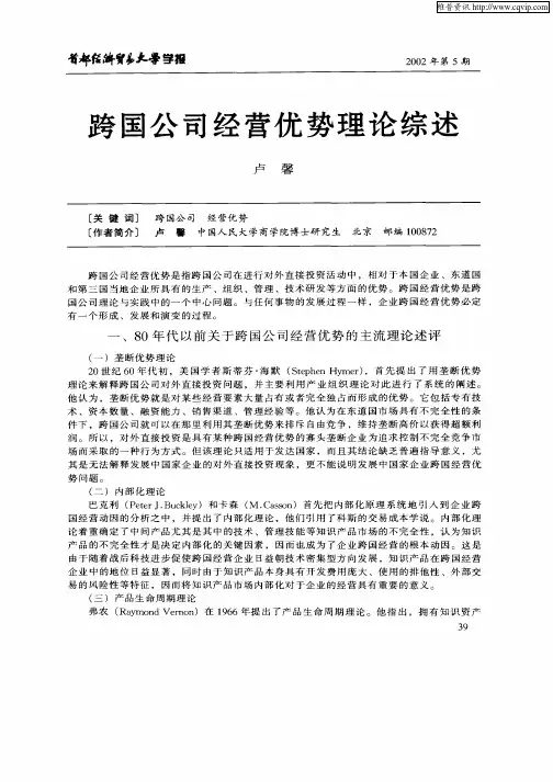 跨国公司经营优势理论综述