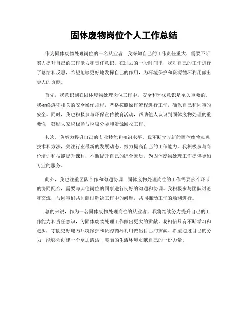 固体废物岗位个人工作总结