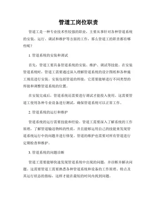 管道工岗位职责