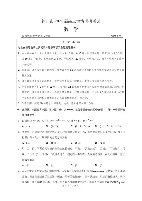 江苏省徐州市(市区部分学校)2021届高三9月学情调研考试数学试题(WORD版含解析)