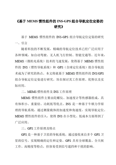 《基于MEMS惯性组件的INS-GPS组合导航定位定姿的研究》