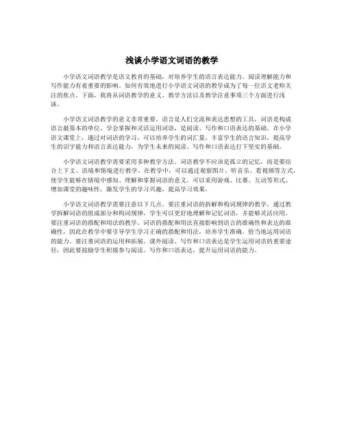 浅谈小学语文词语的教学