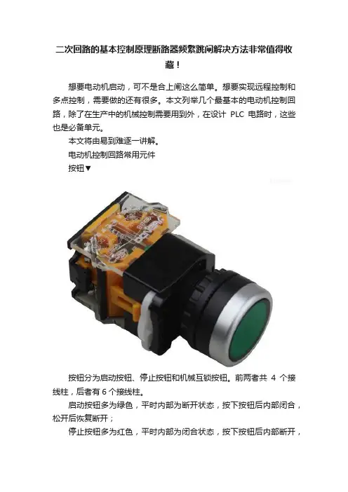 二次回路的基本控制原理断路器频繁跳闸解决方法非常值得收藏！