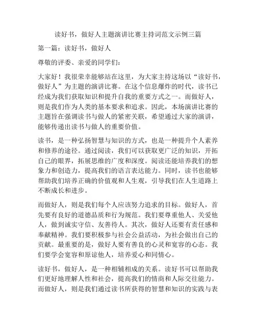 读好书,做好人主题演讲比赛主持词范文示例三篇