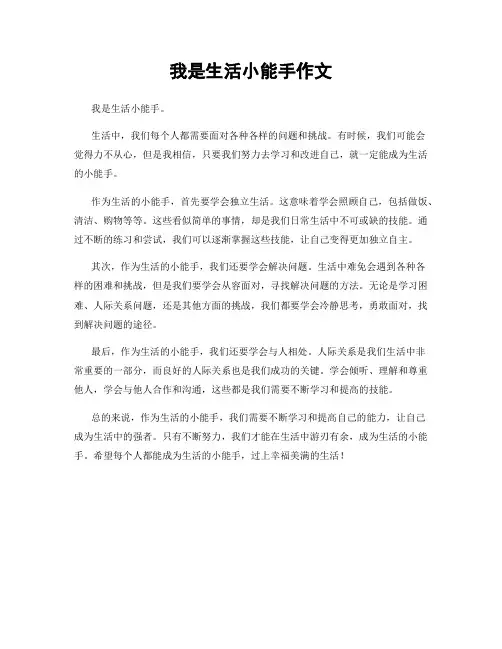 我是生活小能手作文