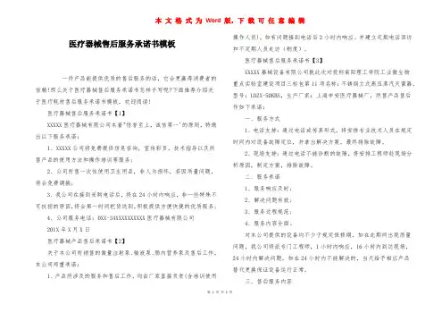 医疗器械售后服务承诺书模板