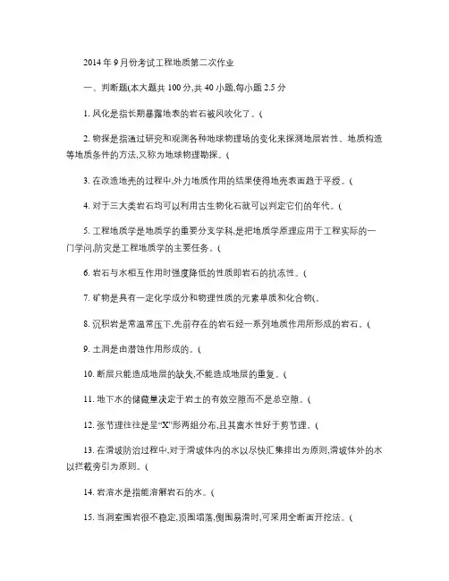 2014年9月份考试工程地质第二次作业